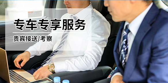 专车专享服务